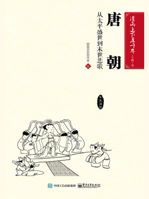 cover image of 漫画上下五千年·下篇·唐朝